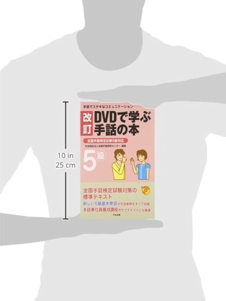 Amazon.co.jp: DVDで学ぶ手話の本 (5級) (手話でステキな