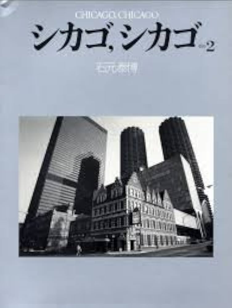 シカゴ,シカゴ〈その2〉 (1983年) |本 | 通販 | Amazon