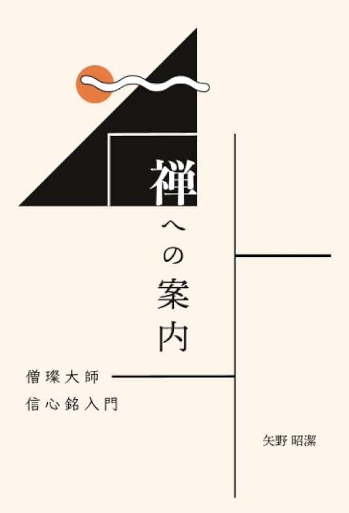 禅への案内 僧璨大師 信心銘 入門 矢野昭潔 | 矢野昭潔 |本 | 通販