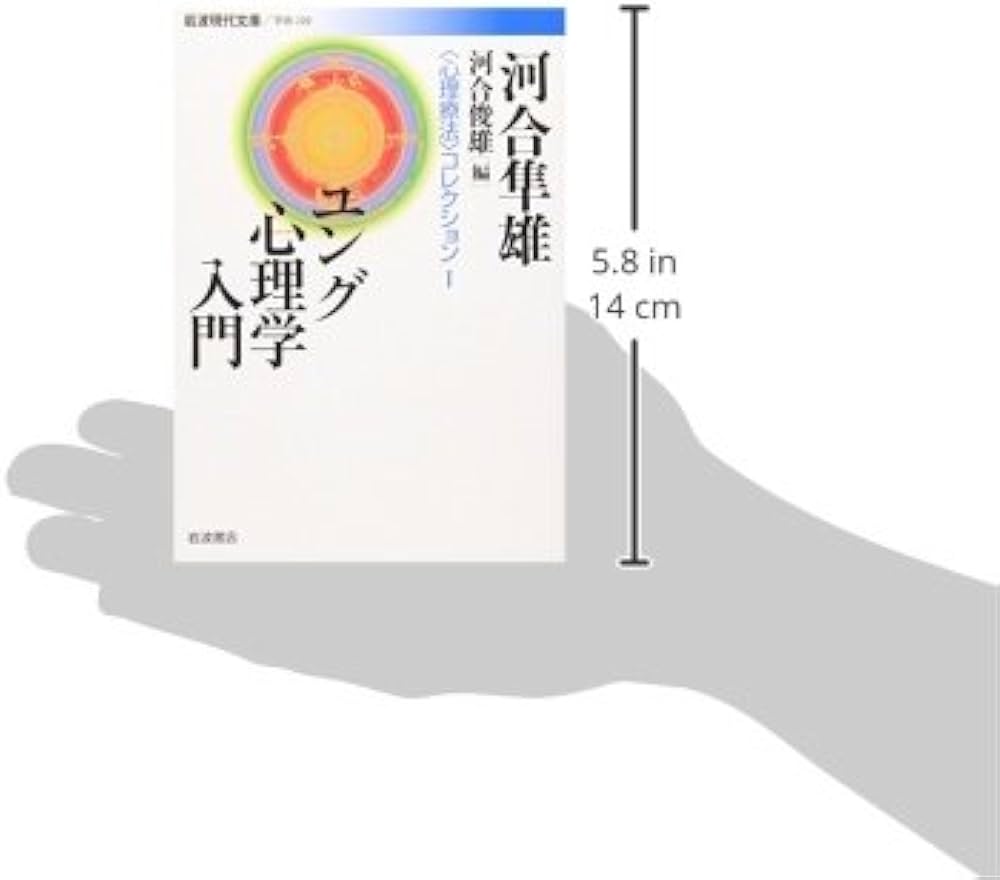 Amazon.co.jp: ユング心理学入門: 〈心理療法〉コレクション I (岩波