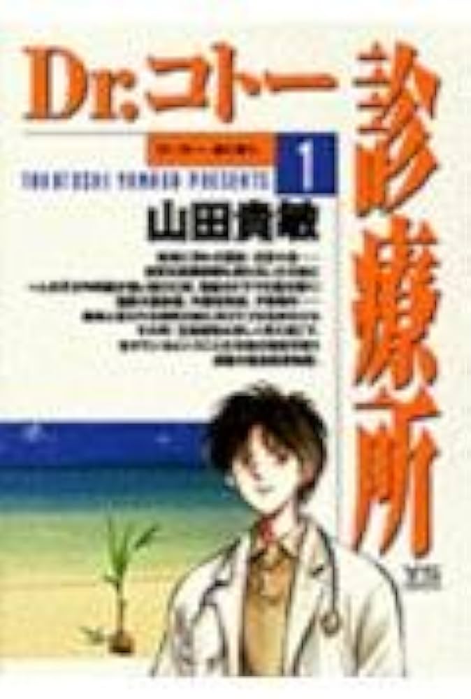 Amazon.co.jp: Dr.コトー診療所 (1) (ヤングサンデーコミックス