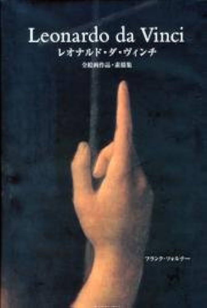 レオナルド・ダ・ヴィンチ: 1452-1519全絵画作品・素描集 | レオナルド