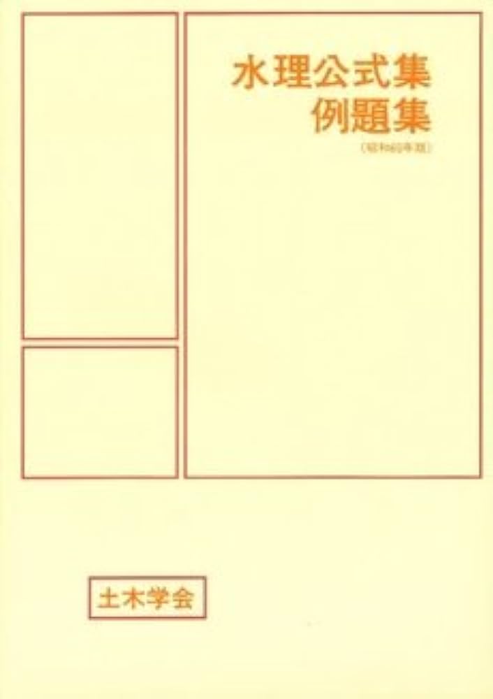 水理公式集 昭和60年版 |本 | 通販 | Amazon