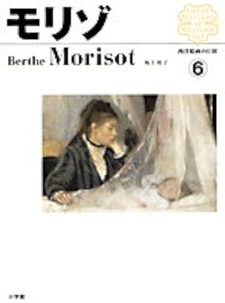 西洋絵画の巨匠 モリゾ | 坂上 桂子 |本 | 通販 | Amazon