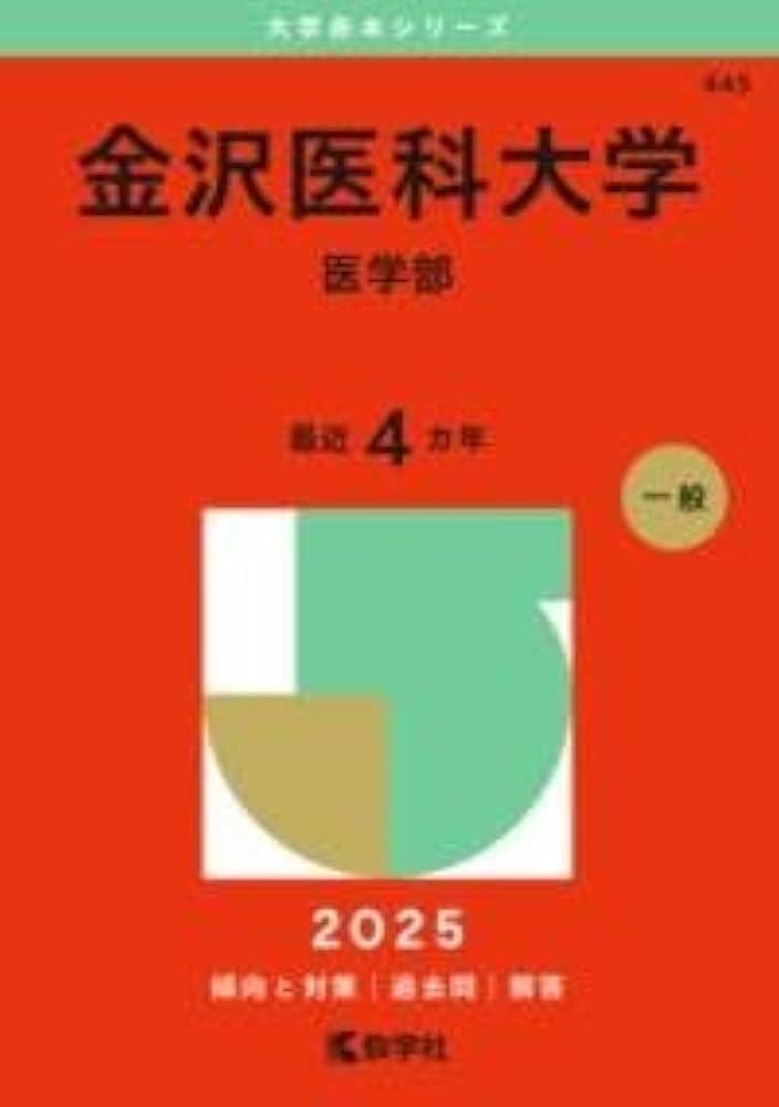 金沢医科大学（医学部） (2025年版大学赤本シリーズ) | 教学社編集部