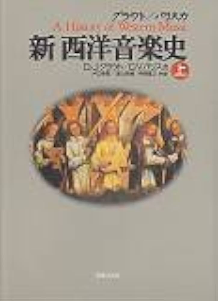 グラウト/パリスカ 新 西洋音楽史〈上〉 | ドナルド・ジェイ グラウト