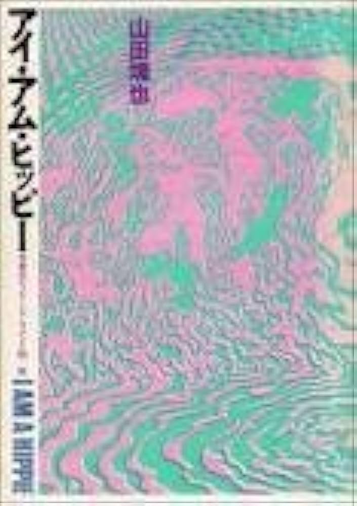 Amazon.co.jp: アイ・アム・ヒッピー : 山田 塊也: 本