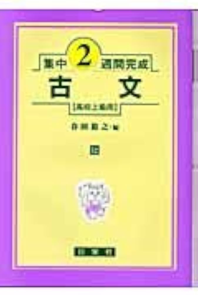 美品】古文 高校初級用 書き込み式20日間完成 52 美品】古文 高校初級