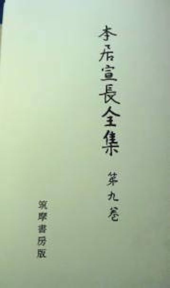 本居宣長全集 第9巻 | 本居 宣長, 大野 晋, 大久保 正 |本 | 通販 | Amazon