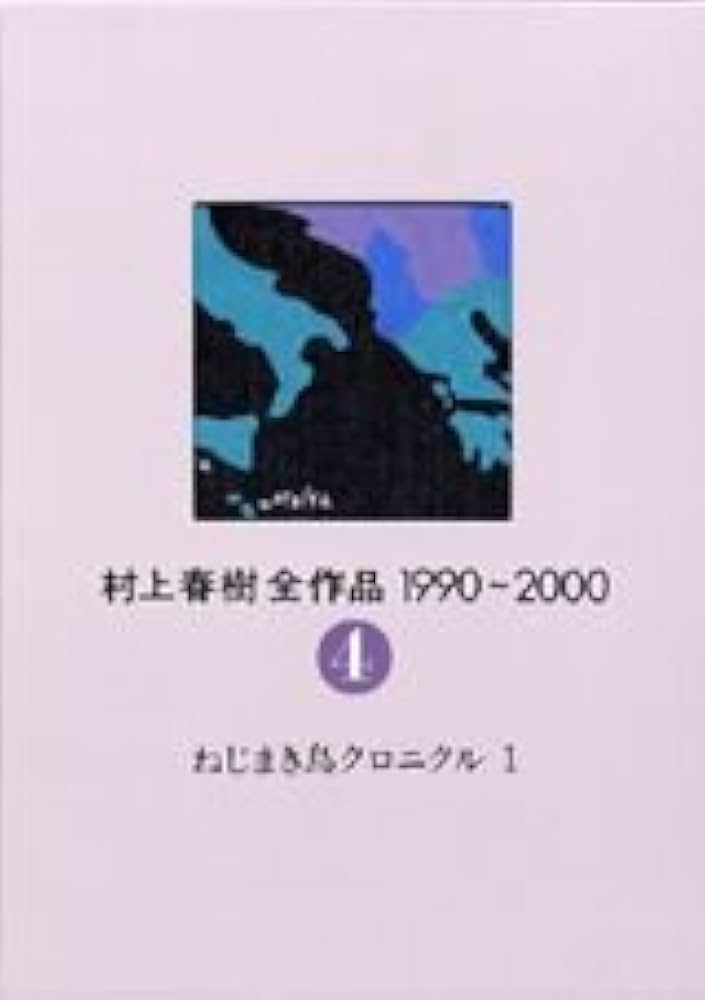 村上春樹全作品 1990~2000 第4巻 ねじまき鳥クロニクル(1) | 村上 春樹