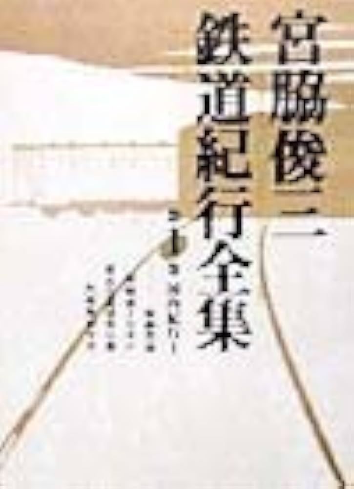 宮脇俊三鉄道紀行全集 第一巻 国内紀行I | 宮脇 俊三 |本 | 通販 | Amazon