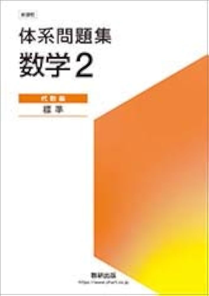 Amazon.co.jp: 体系問題集数学2代数編: 新課程 : 数研出版編集部: 本