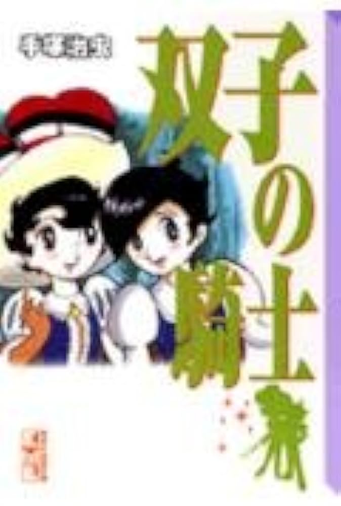 双子の騎士 (講談社漫画文庫 て 1-16) | 手塚 治虫 |本 | 通販 | Amazon