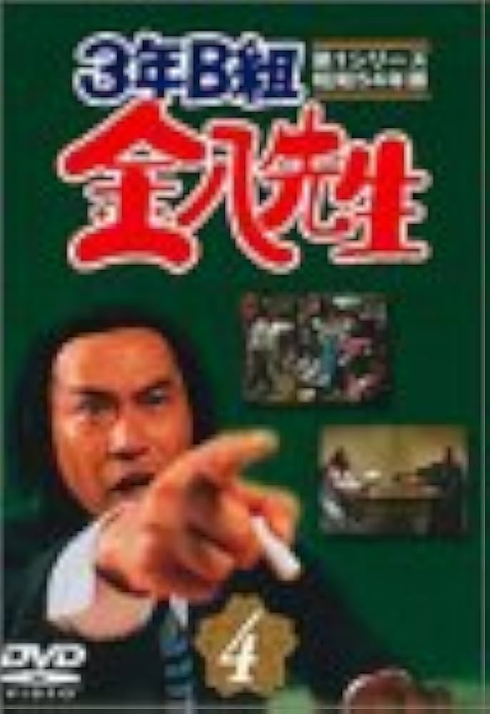 Amazon.com: 3年B組金八先生 第1シリーズ(4) [DVD] : Movies & TV