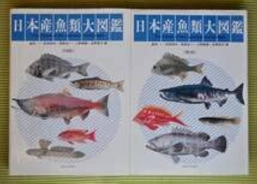 日本産魚類大図鑑 東海大学出版会か 出版 全2巻構成〈解説〉〈図版