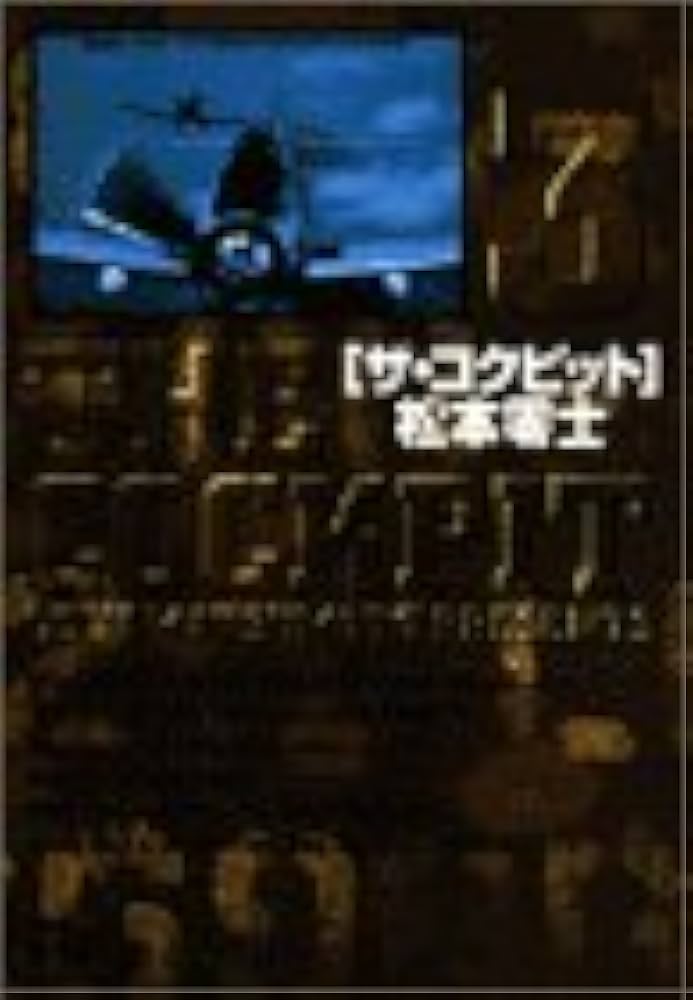 ザ・コクピット〔小学館文庫〕 (3) (小学館文庫 まA 23) | 松本 零士