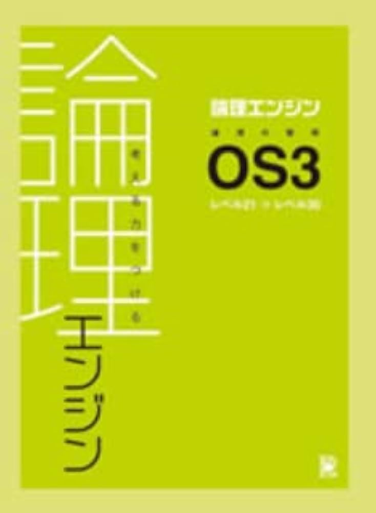 論理エンジン OS3 論理の習得【オリジナルボールペン付き】 出口汪