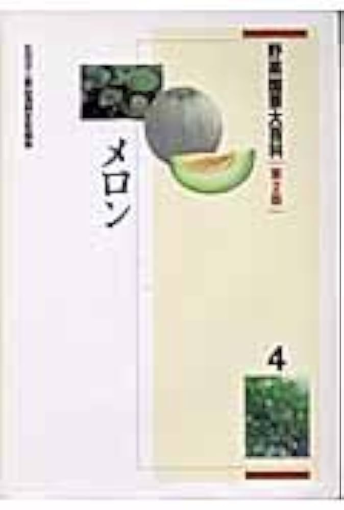 野菜園芸大百科 (4) | 農山漁村文化協会 |本 | 通販 | Amazon