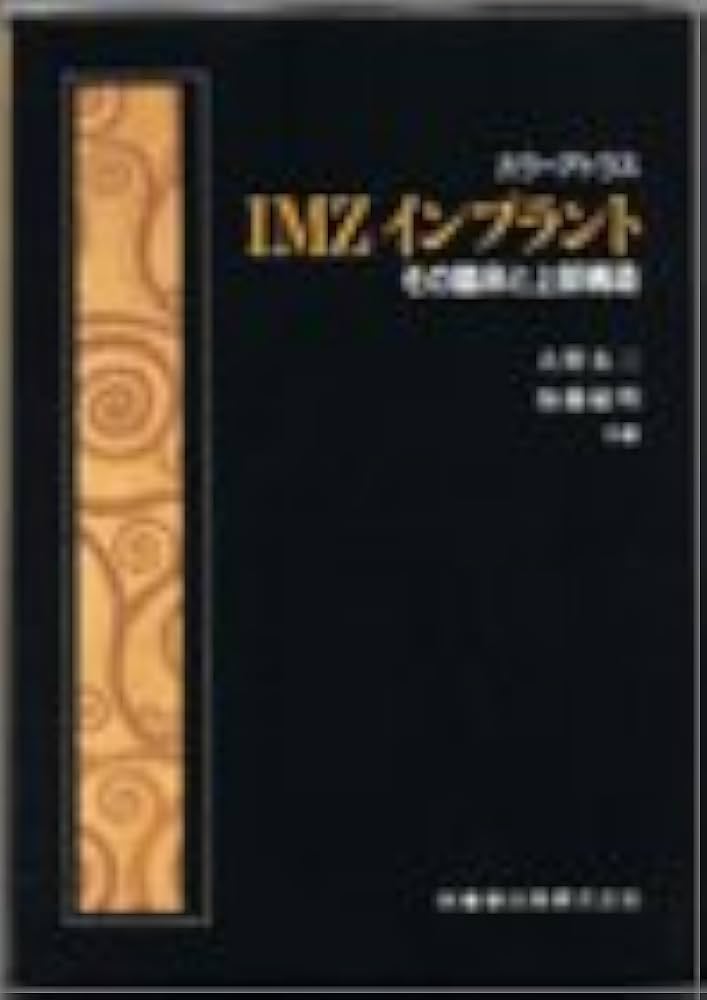 IMZインプラント: その臨床と上部構造 (カラ-アトラス) | 大野友三