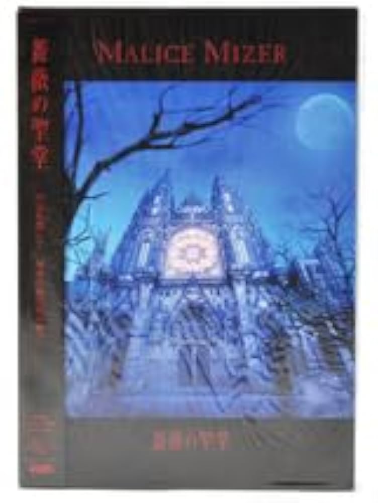 MALICE MIZER マリスミゼル 薔薇の聖堂 初回盤 CD レア 貴重☆ トップ