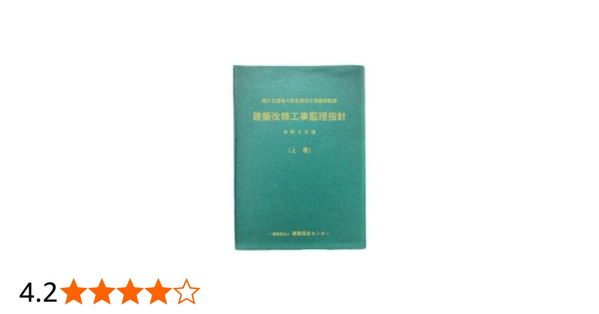 Amazon.co.jp: 建築改修工事監理指針 (令和4年版 上巻) : 国土交通省