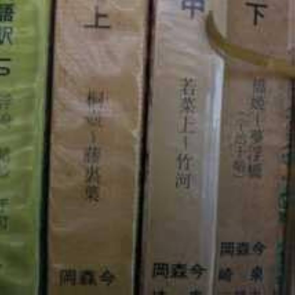 Amazon.co.jp: 源氏物語 全3冊＋現代語訳編全10冊 全13冊揃 今泉忠義訳