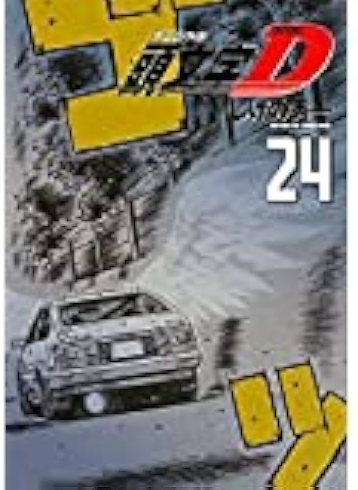 頭文字D[新装版] ヤングマガジンコミックス24巻完結セット | しげの