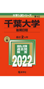 千葉大学(理系−前期日程) (2022年版大学入試シリーズ) | 教学社編集部