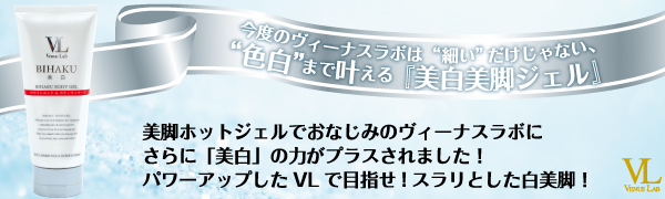 Amazon | ヴィーナスラボ 美白スヴェルト ボディジェル | VL