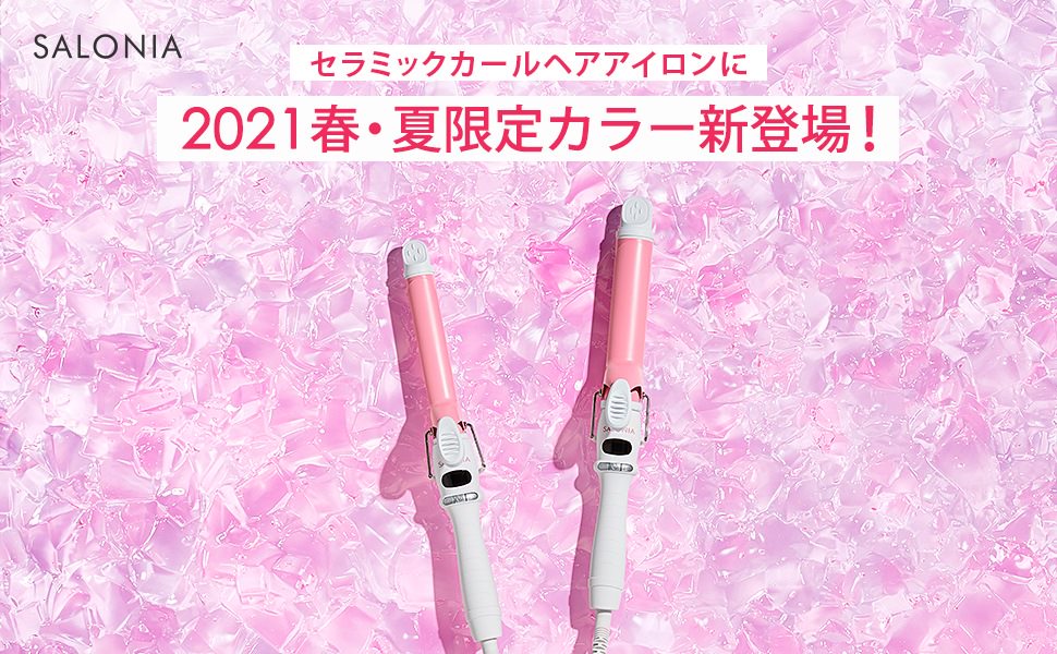 Amazon | 【2021春限定】SALONIA サロニア セラミックカールヘア
