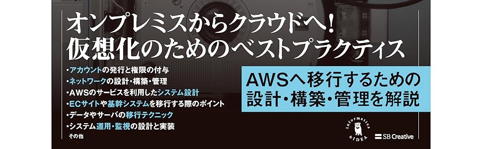 Amazon Web Services 業務システム設計・移行ガイド (Informatics&IDEA