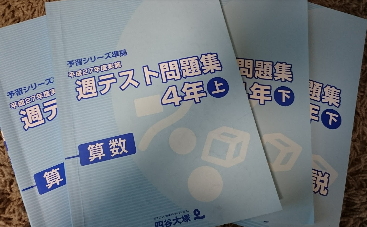 テスト問題」に触れられる貴重な「四谷大塚 週テスト問題集算数