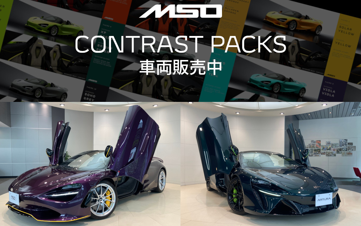 McLaren MSO CONTRAST PACKS 車両販売中（マクラーレン大阪