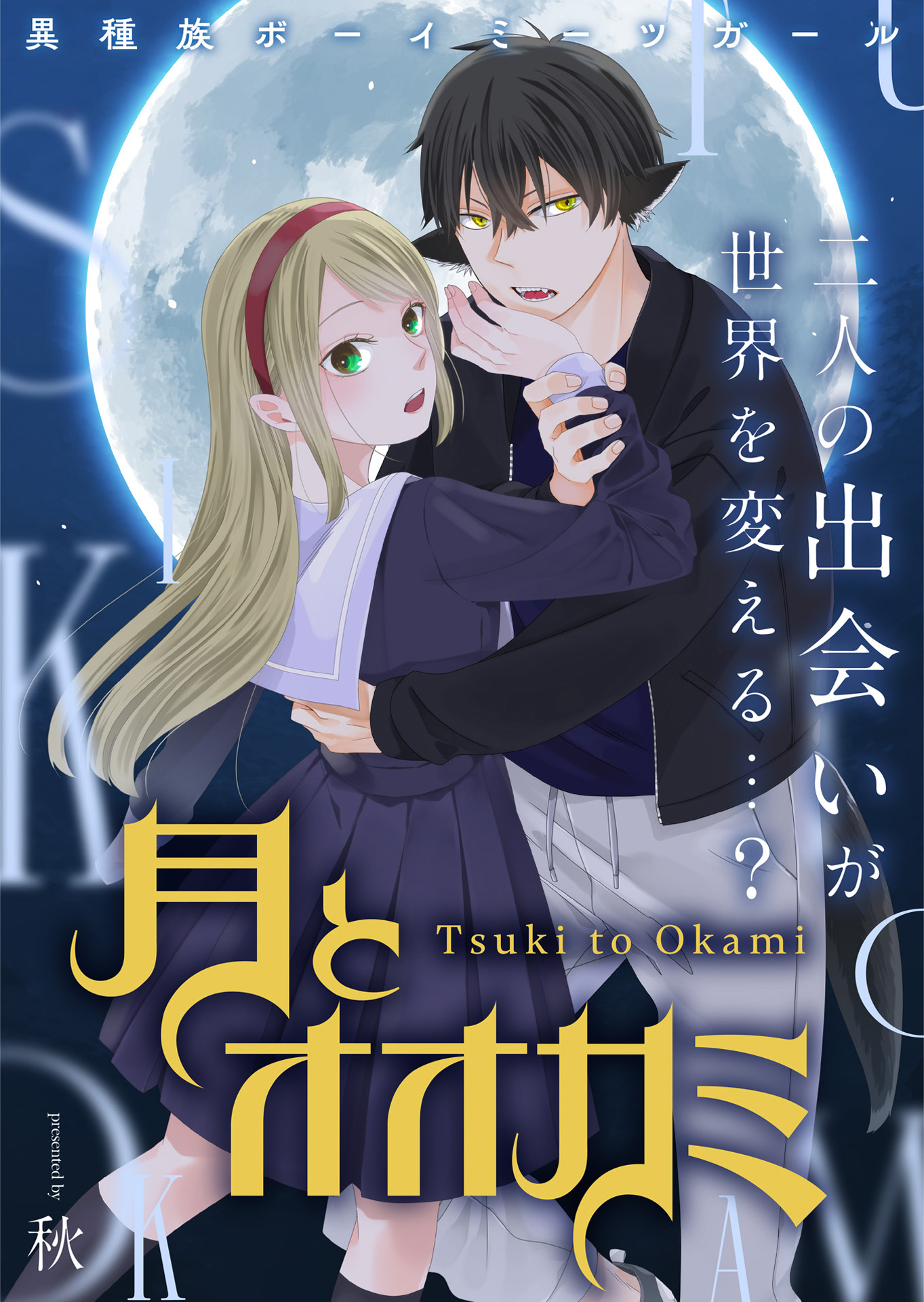 月とオオカミ」