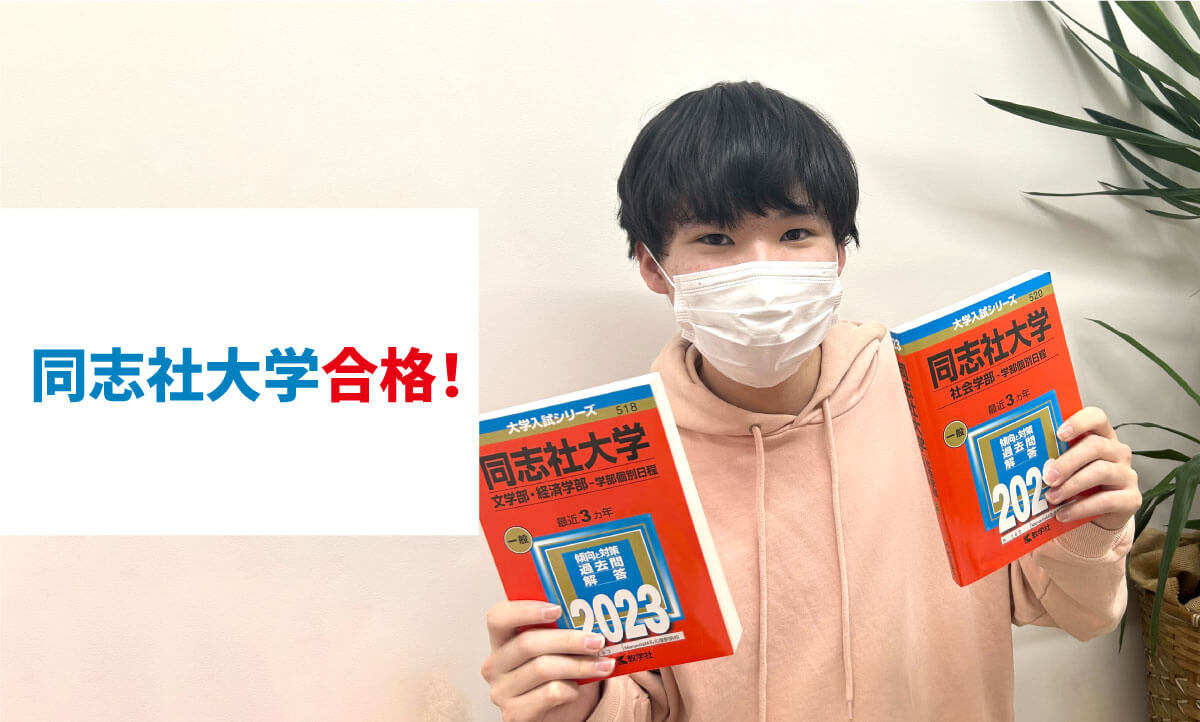 同志社大学合格！】受験を諦めず頑張り続けることができた方法とは