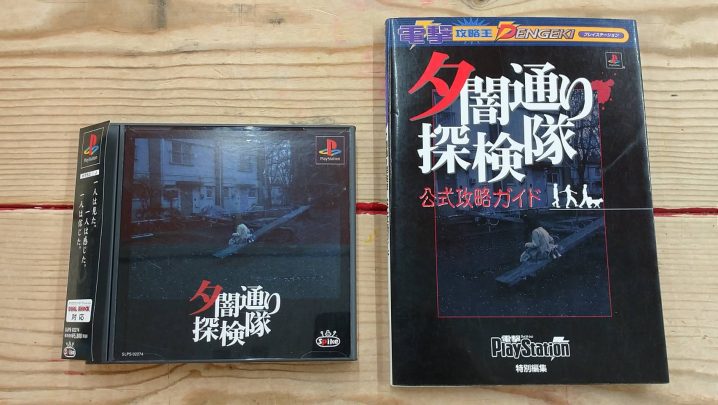 ゲーム】1/10☆PSソフト《夕闇通り探検隊｜夕闇通り探検隊 公式攻略