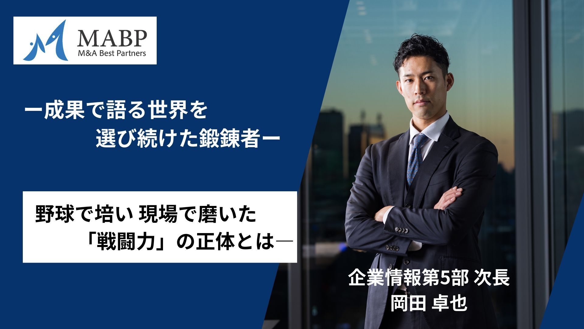 原点から磨き続け、成果で語る世界へ | 株式会社M&Aベストパートナーズ
