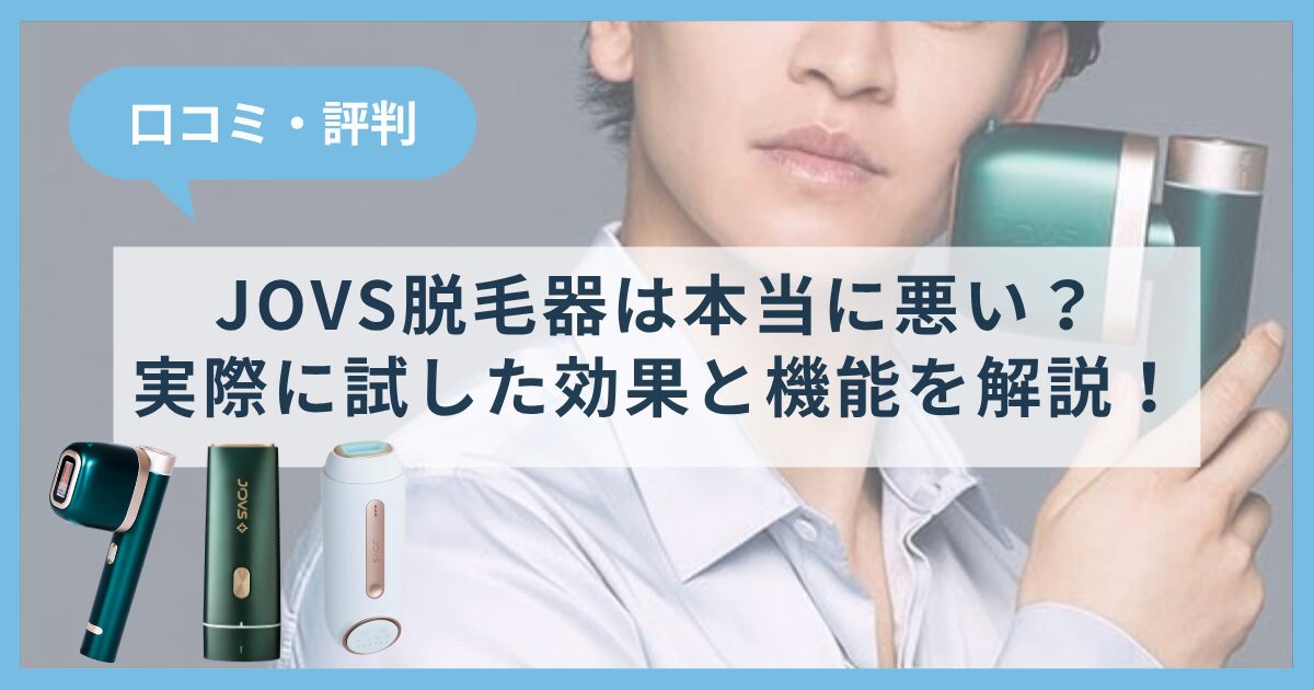 JOVS脱毛器の口コミは本当に悪いのか？実際に試した効果と機能