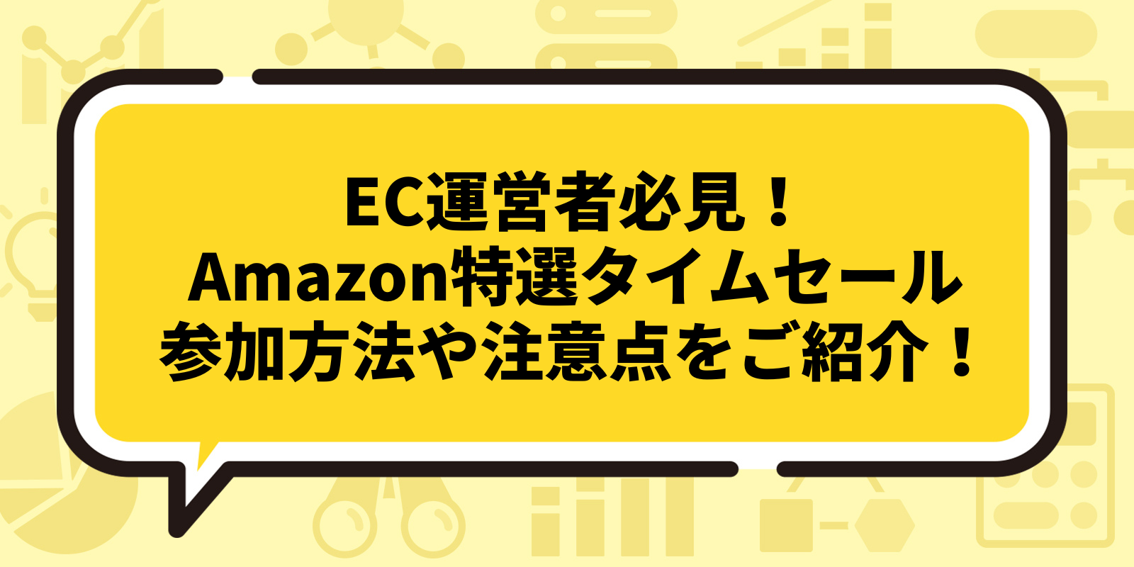 Amazon特選タイムセールへの参加：EC運営者のためのメリット、参加方法