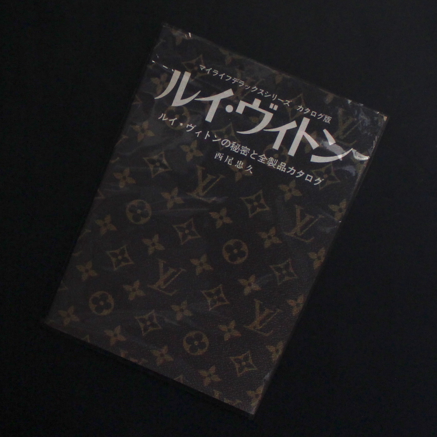 ルイ・ヴィトン -ルイ・ヴィトンの秘密と全製品カタログ- - 西尾 忠久