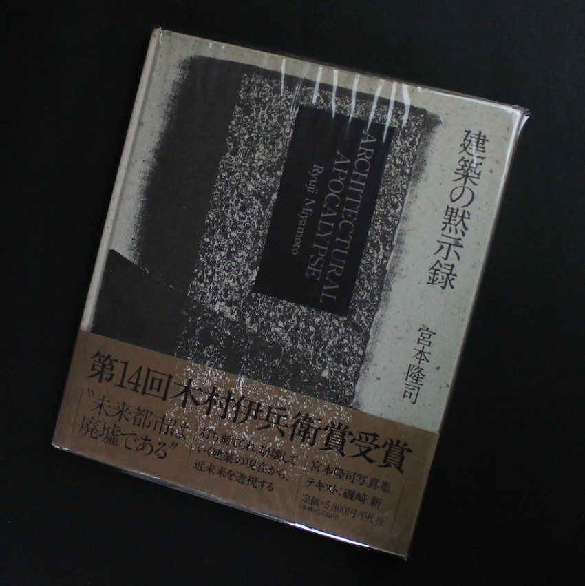 建築の黙示録 / Architectural Apocalypse（Reprint Edition） - 宮本