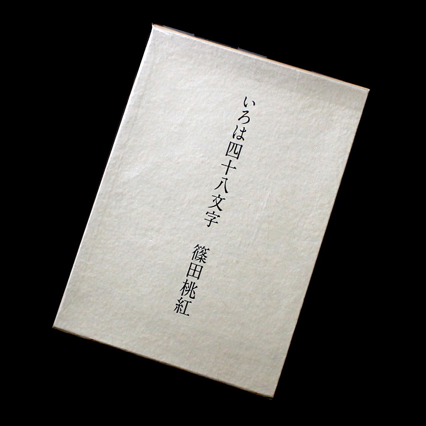 いろは四十八文字 - 篠田 桃紅 / Toko Shinoda
