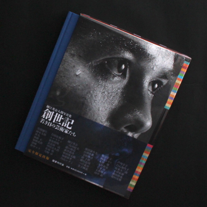 創世記 若き日の芸術家たち 細江英公人間写真集 - 細江 英公 / Eikoh Hosoe