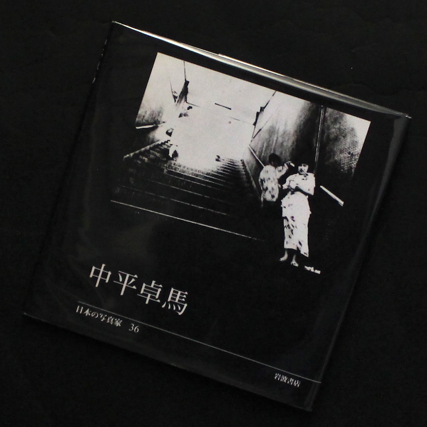 中平 卓馬 / Takuma Nakahira - 中平 卓馬 / Takuma Nakahira