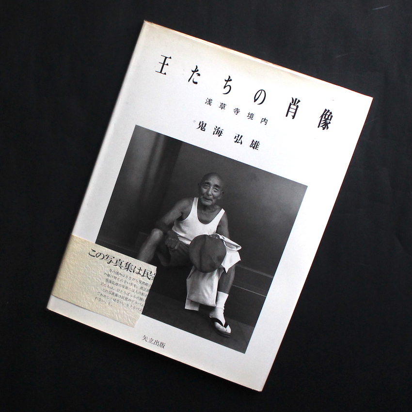 王たちの肖像 - 鬼海 弘雄 / Hiroh Kikai