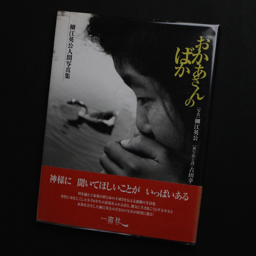 おかあさんのばか -細江英公人間写真集- - 細江 英公 ＆ 古田 幸