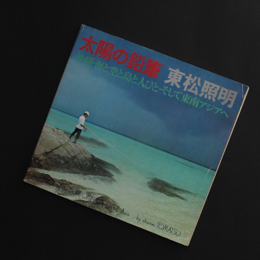 太陽の鉛筆 / The Pencil of the Sun,Okinawa & S.E.Asia - 東松 照明