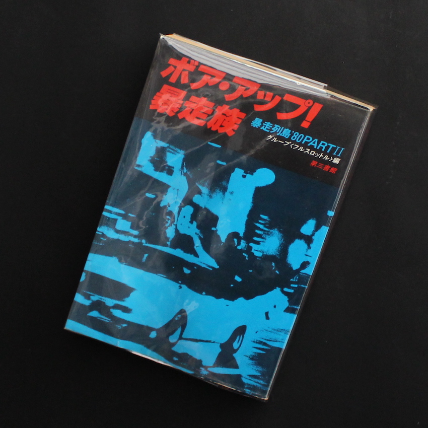 ボア・アップ！ 暴走族 暴走列島 '80 Part 2