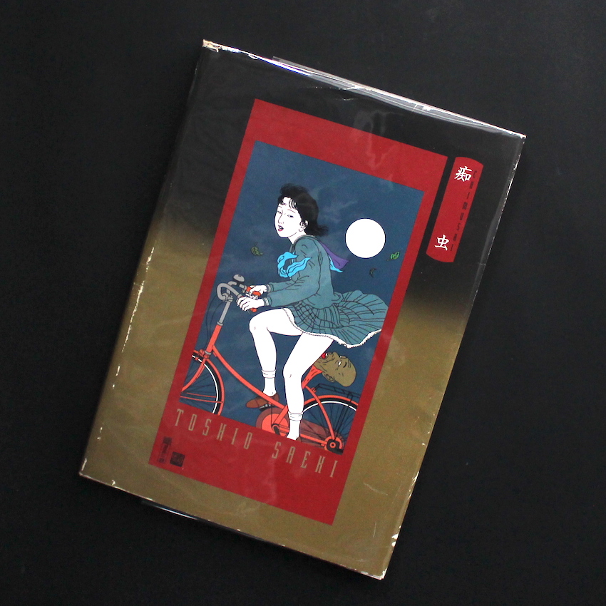 痴虫 - 佐伯 俊男 / Toshio Saeki
