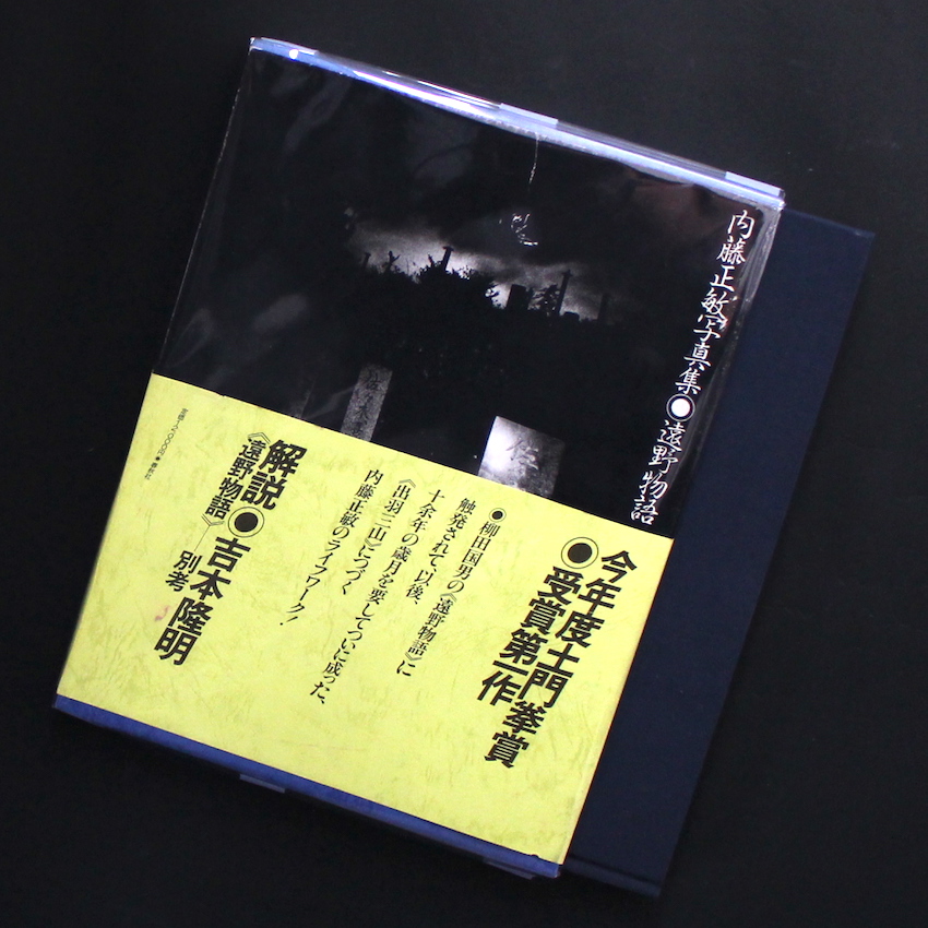 遠野物語 / The Tales of Tono（Signed） - 内藤 正敏 / Masatoshi Naito